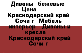 Диваны  бежевые › Цена ­ 5 000 - Краснодарский край, Сочи г. Мебель, интерьер » Диваны и кресла   . Краснодарский край,Сочи г.